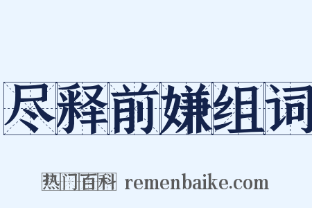 尽释前嫌组词是什么意思的图片